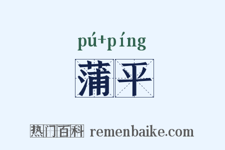 蒲平是什么意思的图片